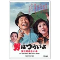 第15作　男はつらいよ　寅次郎相合い傘　HDリマスター版（ＤＶＤ）