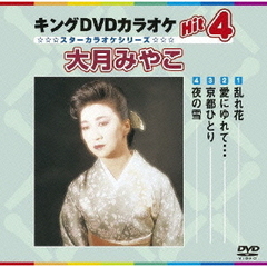 キングDVDカラオケHit4　大月みやこ（ＤＶＤ）