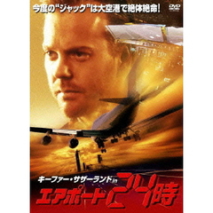 キーファー・サザーランド　IN　エアポート24時（ＤＶＤ）