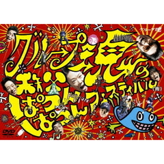 グループ魂の秩父ぱつんぱつんフェスティバル（雨）（ＤＶＤ）