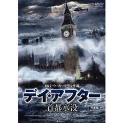 デイ・アフター 首都水没 完全版（ＤＶＤ）