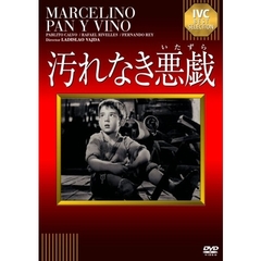 汚れなき悪戯（ＤＶＤ）