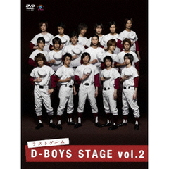 D－BOYS　STAGE　vol．2　ラストゲーム（ＤＶＤ）