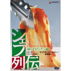シェフ列伝≪続・イタリアン篇≫（ＤＶＤ）
