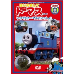はじめましてトーマス・シリーズ いつでもトーマスといっしょ！！（ＤＶＤ）