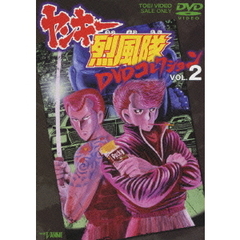 ヤンキー烈風隊　DVDコレクション　VOL．2（ＤＶＤ）