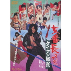 女番長＜スケバン＞　タイマン勝負（ＤＶＤ）
