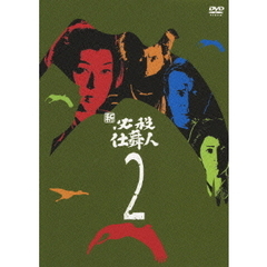 新 必殺仕舞人 Vol.2（ＤＶＤ）