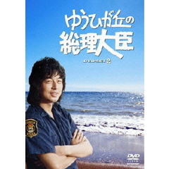 ゆうひが丘の総理大臣 DVD-BOX 2（ＤＶＤ）