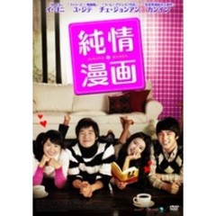 純情漫画（ＤＶＤ）