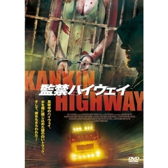 監禁ハイウェイ（ＤＶＤ）