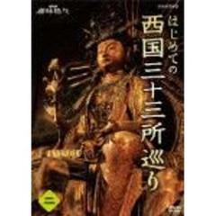 NHK趣味悠々　はじめての西国三十三所巡り　第2巻（ＤＶＤ）