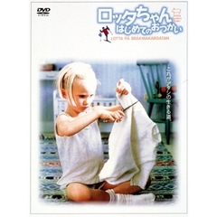 ロッタちゃん　はじめてのおつかい（ＤＶＤ）