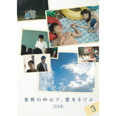 世界の中心で、愛をさけぶ　＜完全版＞　3（ＤＶＤ）