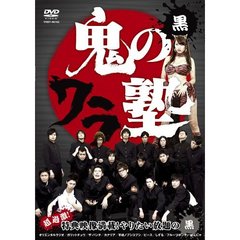鬼のワラ塾　黒（ＤＶＤ）