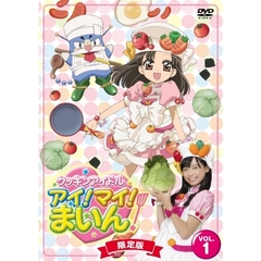 クッキンアイドル　アイ！マイ！まいん！　限定版1巻（ＤＶＤ）