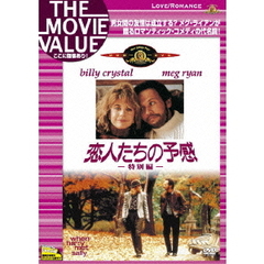 恋人たちの予感　特別編（ＤＶＤ）