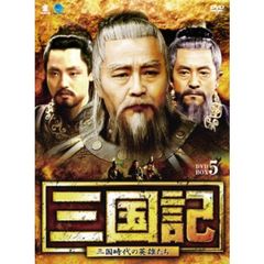 三国記 －三国時代の英雄たち－ DVD-BOX 5（ＤＶＤ）