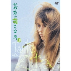 若草の萌えるころ　HDニューマスター版（ＤＶＤ）