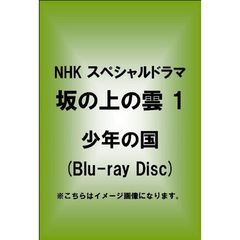 NHK　スペシャルドラマ　坂の上の雲　1　少年の国(Blu-ray Disc)（Ｂｌｕ－ｒａｙ）