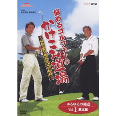 NHK趣味悠々 悩めるゴルファーのかけこみ道場 ～高松志門・奥田靖己が伝授～ DVD-BOX（ＤＶＤ）