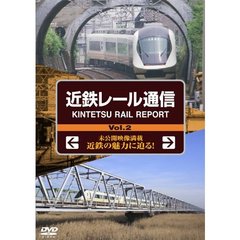 近鉄レール通信 Vol.2 KINTETSU RAIL REPORT（ＤＶＤ）