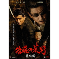 修羅の荒野　完結編（ＤＶＤ）