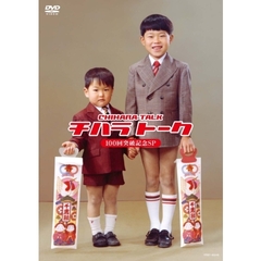 チハラトーク　100回突破記念SP（ＤＶＤ）