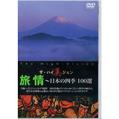 ザ・ハイ美ジョン 旅情 日本の四季 100選（ＤＶＤ）