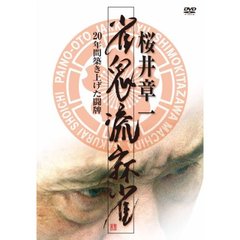 桜井章一・雀鬼流麻雀 ～20年間築き上げた闘牌～ DVD-BOX（ＤＶＤ）