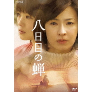 八日目の蝉 DVD-BOX（ＤＶＤ）