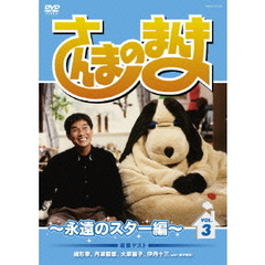 さんまのまんま　～永遠のスター編～　VOL．3（ＤＶＤ）