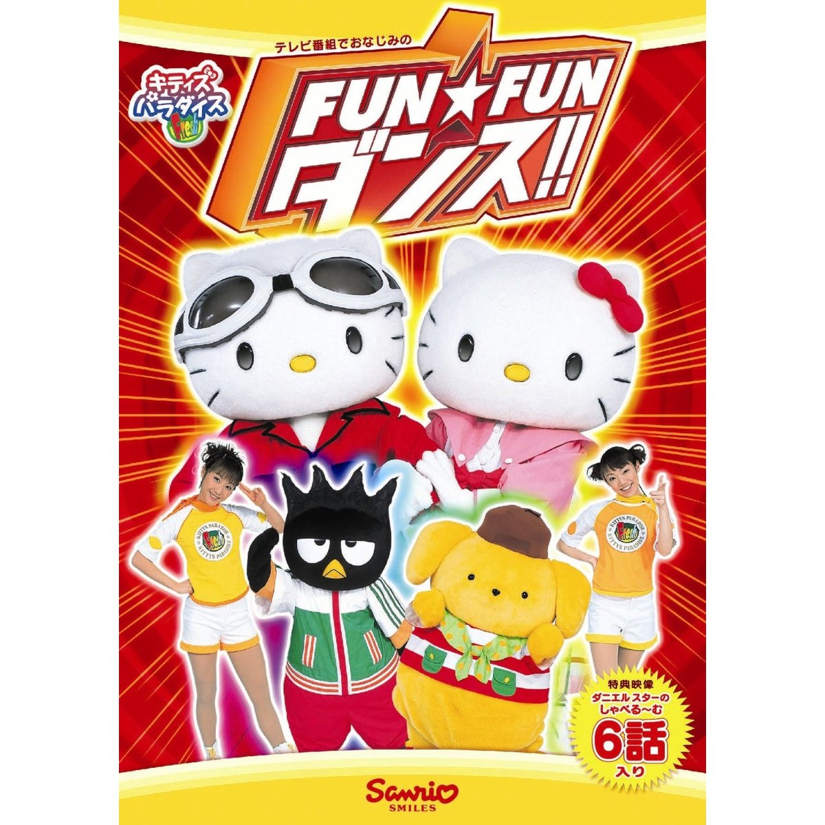 FUN☆FUNダンス!!（ＤＶＤ）