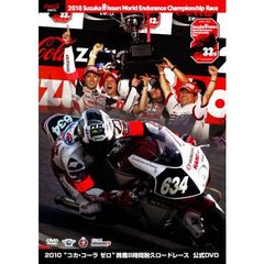 2010 “コカ・コーラ ゼロ” 鈴鹿8時間耐久ロードレース公式DVD（ＤＶＤ）
