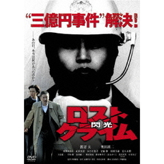 ロストクライム－閃光－特別版（ＤＶＤ）