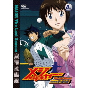 メジャー 完全燃焼！夢の舞台編 8th. Inning（ＤＶＤ） 通販｜セブン