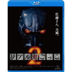 リアル鬼ごっこ2（Ｂｌｕ－ｒａｙ　Ｄｉｓｃ）