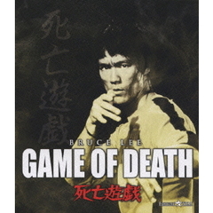 死亡遊戯（Ｂｌｕ－ｒａｙ）
