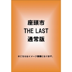 座頭市　THE　LAST（ＤＶＤ）
