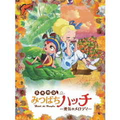 昆虫物語　みつばちハッチ～勇気のメロディ～（ＤＶＤ）