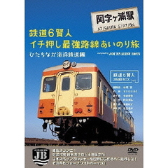 鉄道6賢人イチ押し最強路線あいのり旅　ひたちなか海浜鉄道編　navigated　by　JOURNALIST　BOYS（ＤＶＤ）