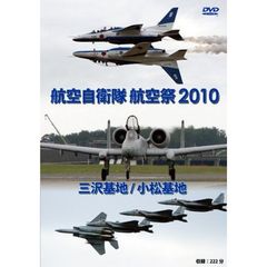 航空自衛隊　三沢基地／小松基地　航空祭2010（ＤＶＤ）