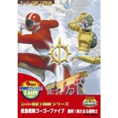 救急戦隊ゴーゴーファイブ　激突！新たなる超戦士（ＤＶＤ）