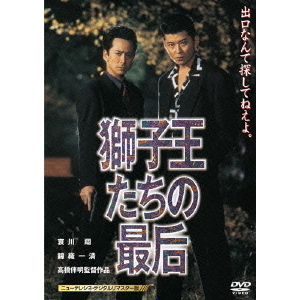 獅子王たちの最后 ニューテレシネ・デジタルリマスター版（ＤＶＤ）