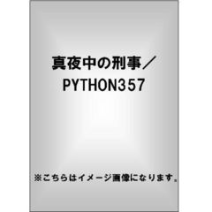 真夜中の刑事／PYTHON357（ＤＶＤ）