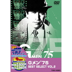 Gメン’75　BEST　SELECT　VOL．2（ＤＶＤ）