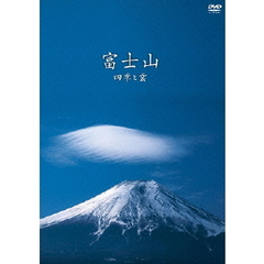富士山 ～四季と雲～（ＤＶＤ）