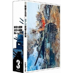 紺碧の艦隊×旭日の艦隊 Blu-ray BOX 3（Ｂｌｕ－ｒａｙ）