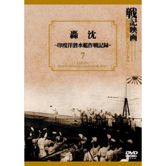 戦記映画復刻版シリーズ 7 轟沈－印度洋潜水艦作戦記録－（ＤＶＤ）