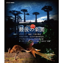 NHKスペシャル ホットスポット 最後の楽園 Blu-ray 1（Ｂｌｕ－ｒａｙ）